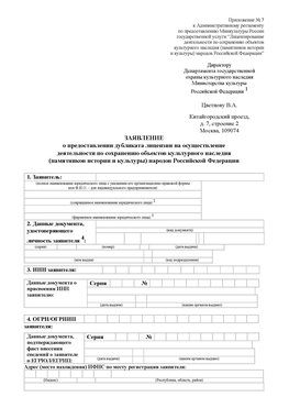 Приложение № 7 / о предоставлении дубликата лицензии / Страница 1 Корсаков Лицензия минкультуры на реставрацию	